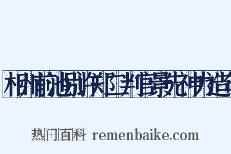 相州前池别许郑二判官景先神力造句是什么意思的图片